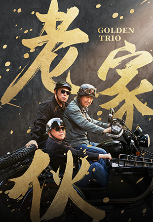 《老傢(jia)夥》